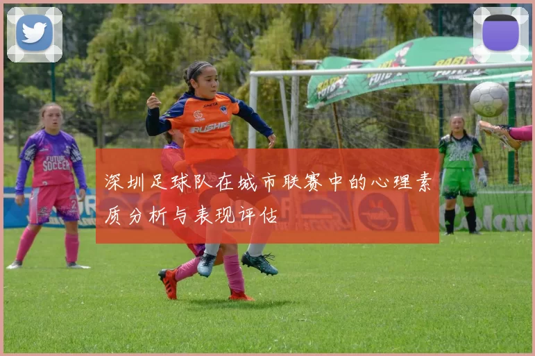 深圳足球队在城市联赛中的心理素质分析与表现评估