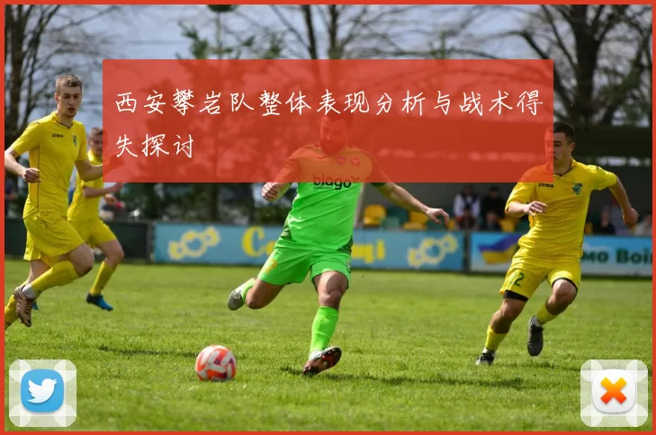 西安攀岩队整体表现分析与战术得失探讨