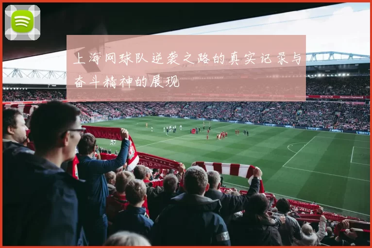 上海网球队逆袭之路的真实记录与奋斗精神的展现