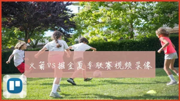 火箭vs掘金夏季联赛视频录像