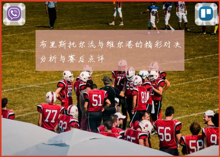 布里斯托尔流与维尔港的精彩对决分析与赛后点评