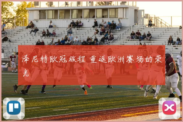 泽尼特欧冠旅程 重返欧洲赛场的荣光