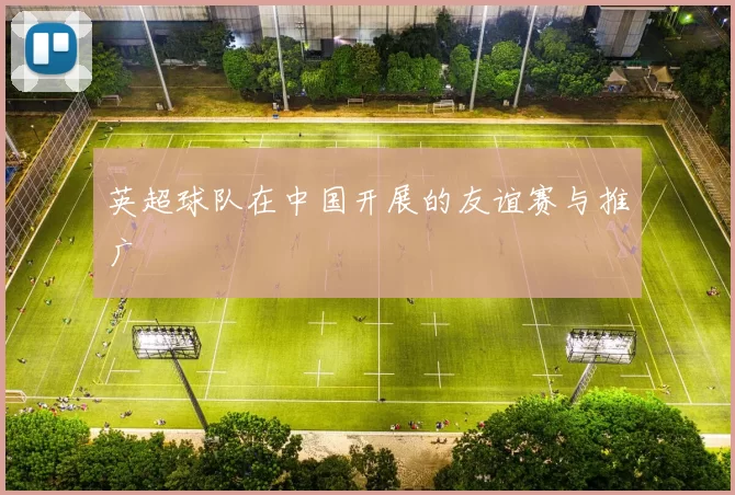 英超球队在中国开展的友谊赛与推广