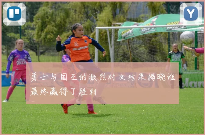 勇士与国王的激烈对决结果揭晓谁最终赢得了胜利