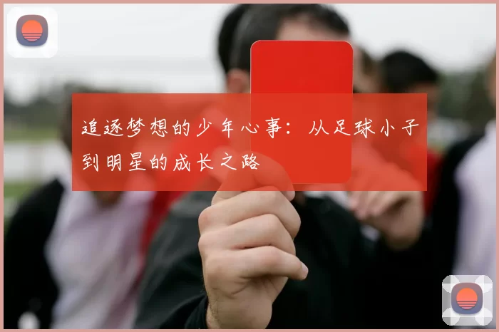 追逐梦想的少年心事：从足球小子到明星的成长之路