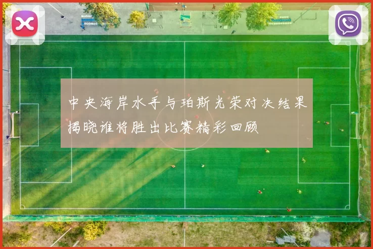 中央海岸水手与珀斯光荣对决结果揭晓谁将胜出比赛精彩回顾