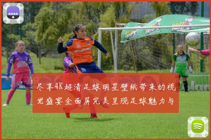 尽享4K超清足球明星壁纸带来的视觉盛宴全面屏完美呈现足球魅力与激情